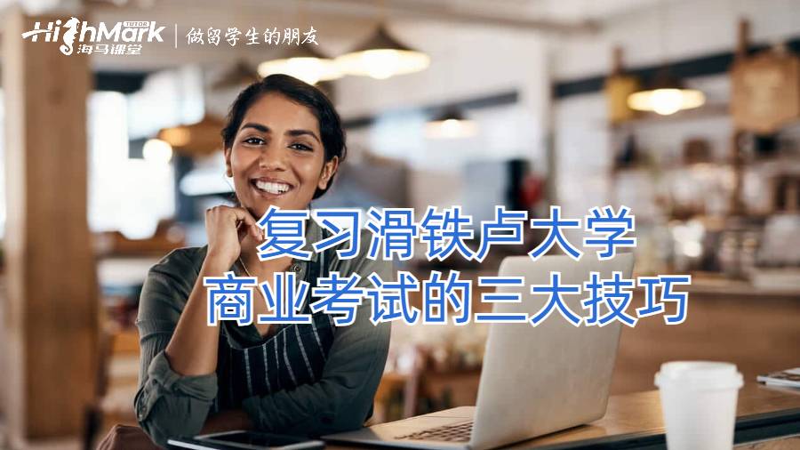 復(fù)習(xí)滑鐵盧大學(xué)商業(yè)考試的三大技巧