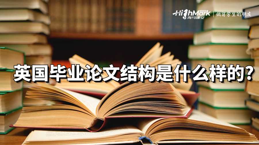 英國畢業(yè)論文結(jié)構(gòu)是什么樣的?