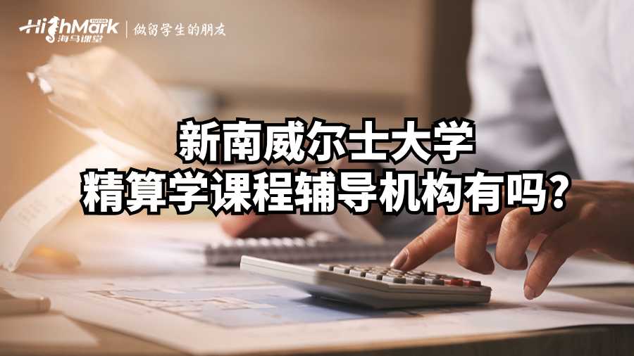 新南威爾士大學(xué)精算學(xué)課程輔導(dǎo)機(jī)構(gòu)有嗎?