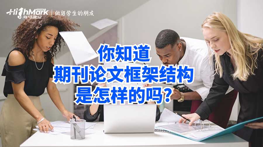 你知道期刊論文框架結(jié)構(gòu)是怎樣的嗎?