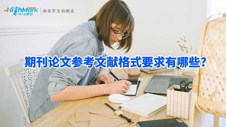 期刊論文參考文獻(xiàn)格式要求有哪些?