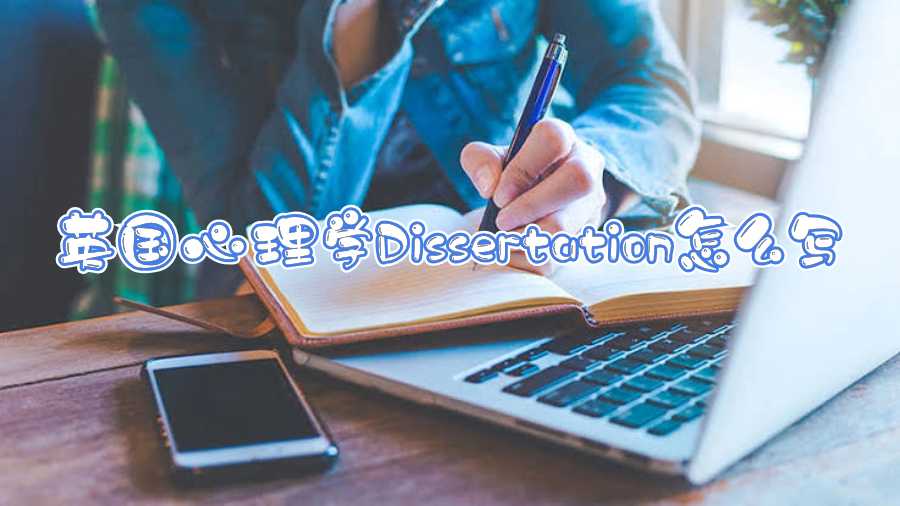 英國(guó)心理學(xué)Dissertation怎么寫