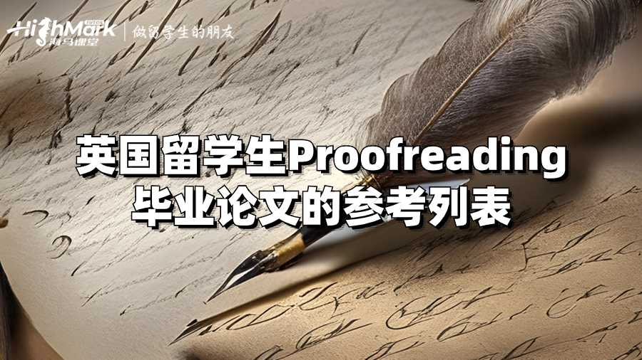 英國(guó)留學(xué)生Proofreading畢業(yè)論文的參考列表