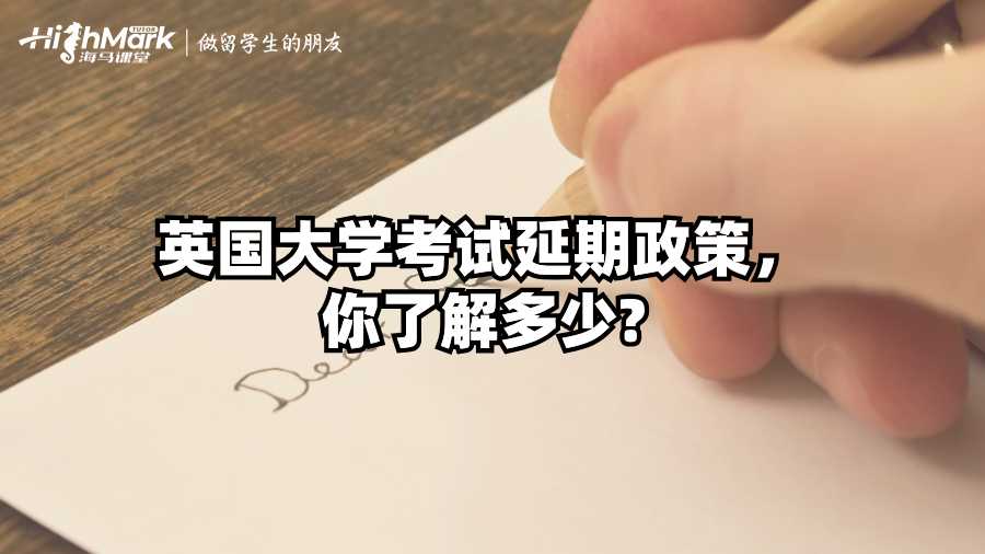 英國大學考試延期政策，你了解多少?