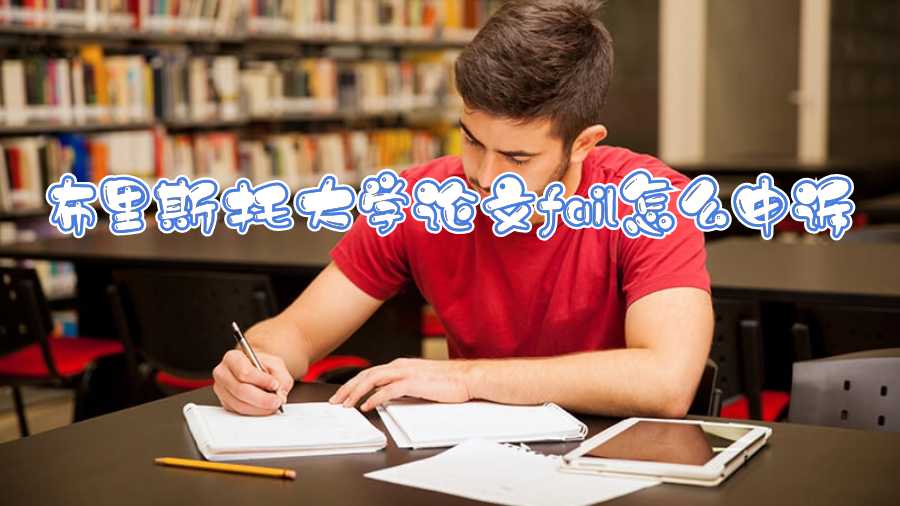 布里斯托大學(xué)論文fail怎么申訴
