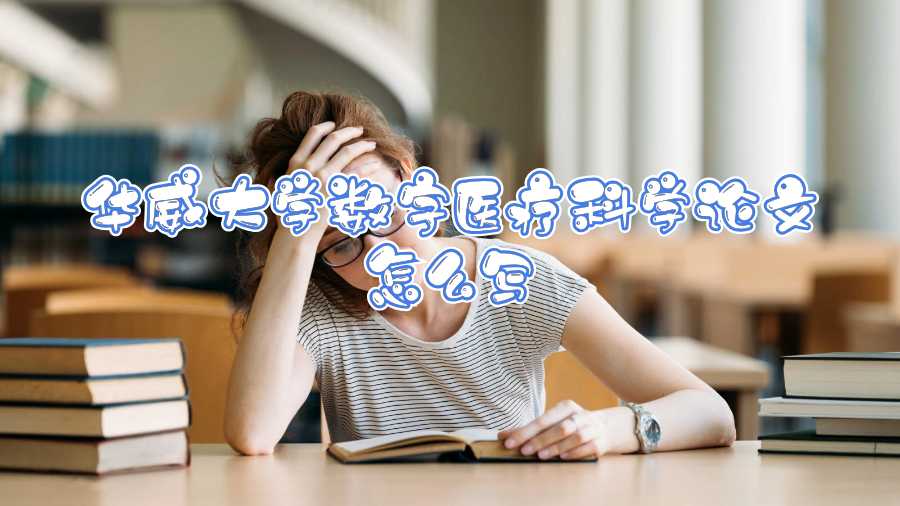 華威大學數(shù)字醫(yī)療科學論文怎么寫