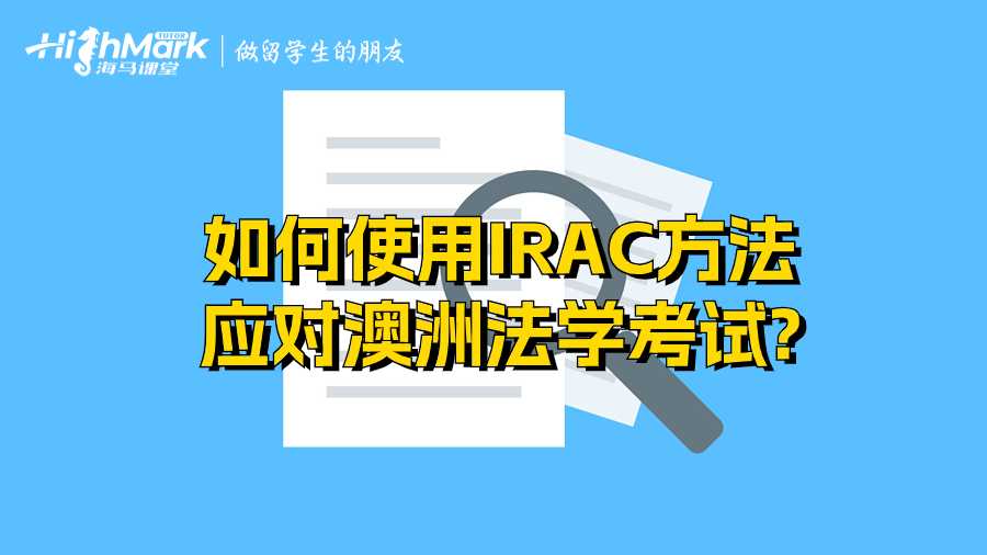 如何使用IRAC方法應(yīng)對澳洲法學考試?