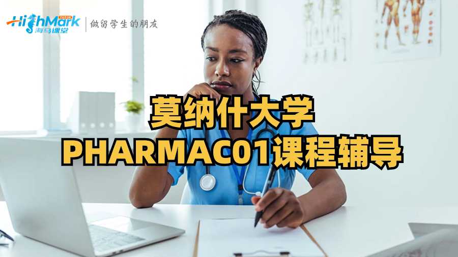莫納什大學(xué)PHARMAC01課程輔導(dǎo)