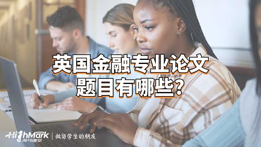 英國(guó)金融專(zhuān)業(yè)論文題目有哪些?