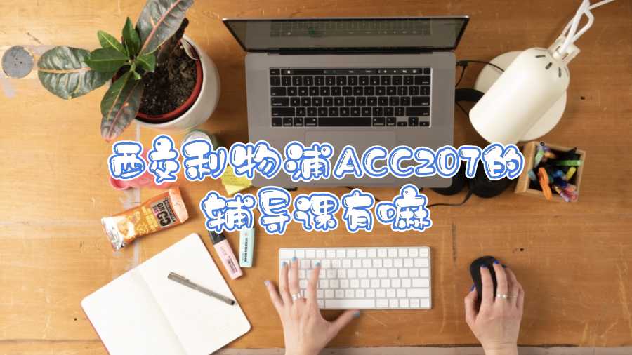 西交利物浦ACC207的輔導(dǎo)課有嘛