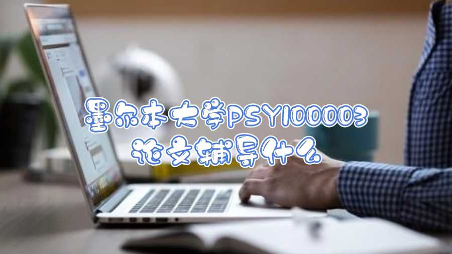 墨爾本大學PSY100003論文輔導什么