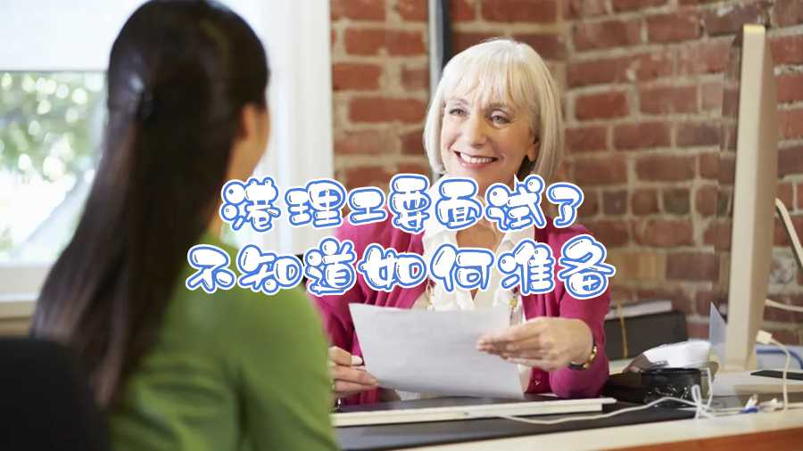 港理工要面試了不知道如何準(zhǔn)備