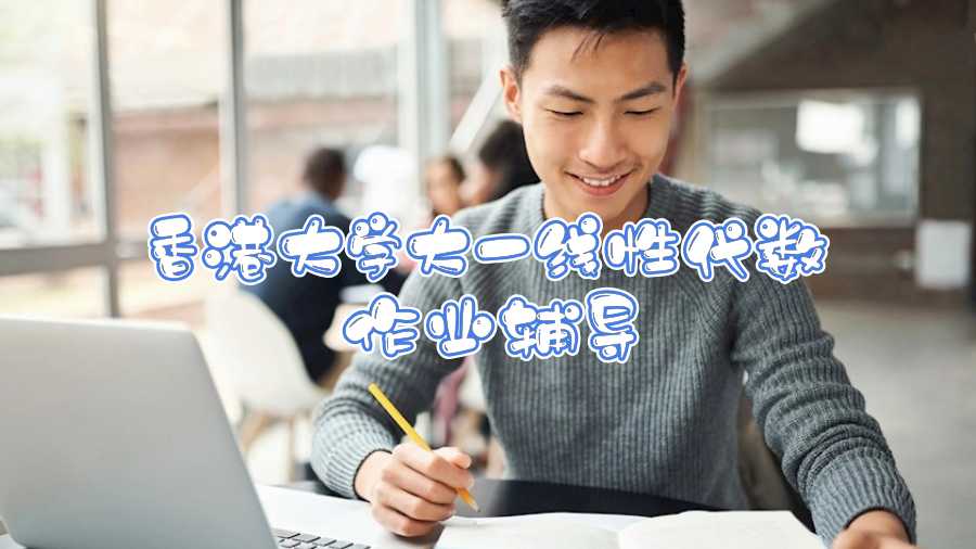 香港大學(xué)大一線性代數(shù)作業(yè)輔導(dǎo)