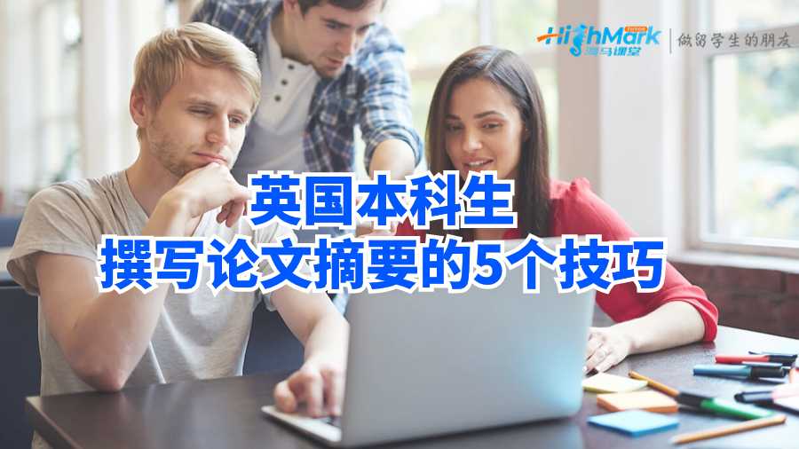 英國本科生撰寫論文摘要的5個技巧