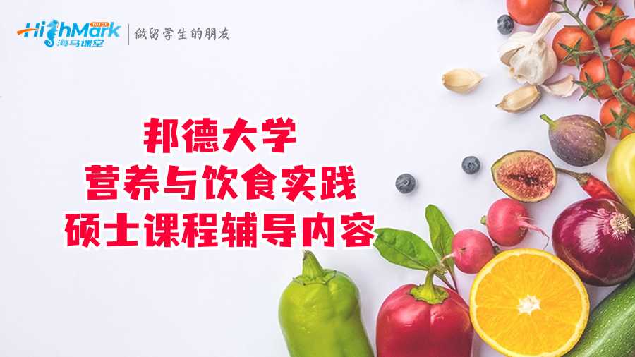 邦德大學(xué)營(yíng)養(yǎng)與飲食實(shí)踐碩士課程輔導(dǎo)內(nèi)容