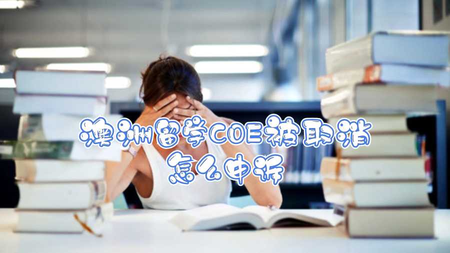 澳洲留學COE被取消怎么申訴