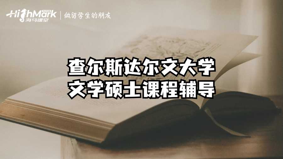 查爾斯達爾文大學文學碩士課程輔導