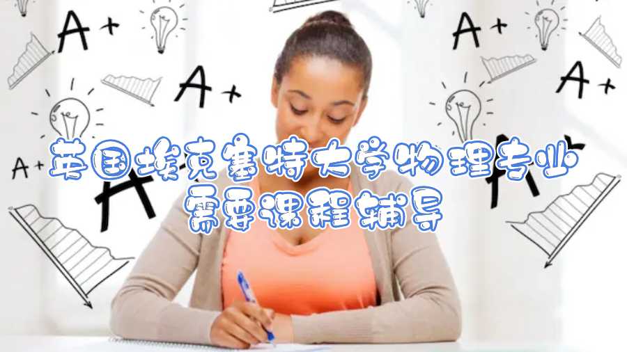 英國(guó)埃克塞特大學(xué)物理專(zhuān)業(yè)需要課程輔導(dǎo)