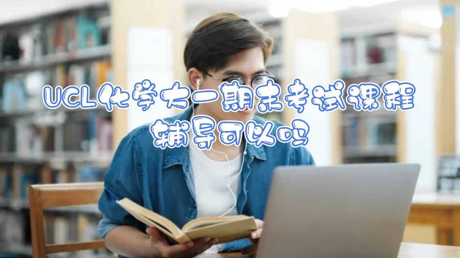 UCL化學大一期末考試課程輔導可以嗎