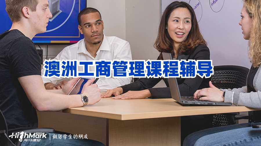 澳洲工商管理課程輔導