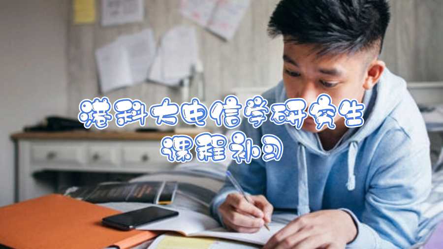 港科大電信學研究生課程補習