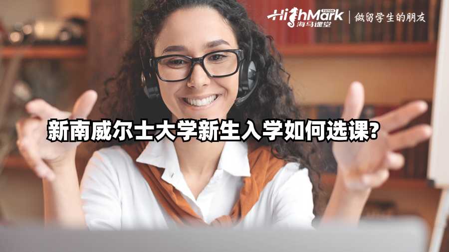 新南威爾士大學新生入學如何選課?