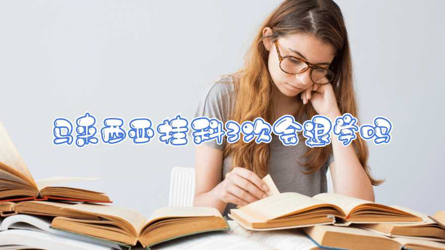 馬來(lái)西亞掛科3次會(huì)退學(xué)嗎