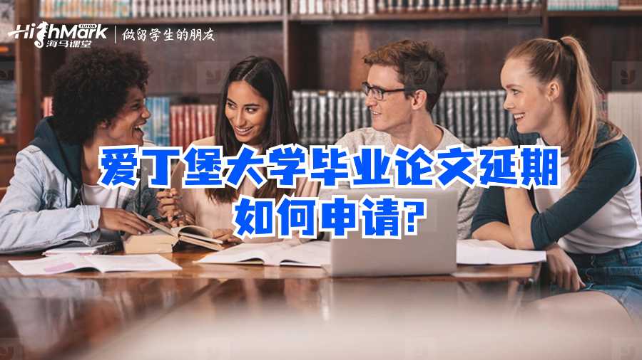 愛丁堡大學畢業(yè)論文延期如何申請?