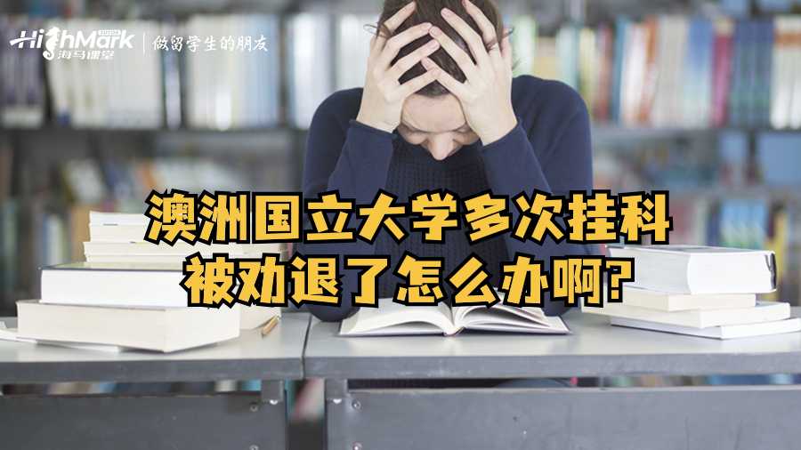 澳洲國立大學(xué)多次掛科被勸退了怎么辦啊?