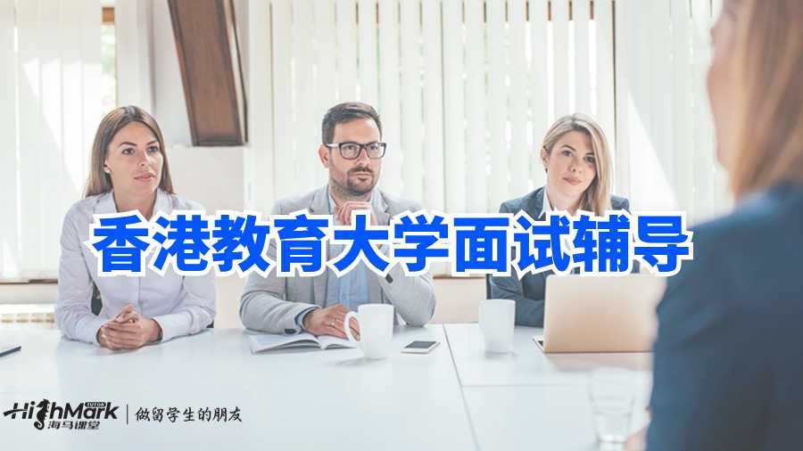 香港教育大學(xué)面試輔導(dǎo)