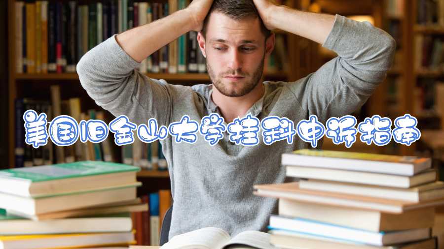 美國舊金山大學(xué)掛科申訴指南