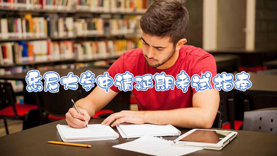 悉尼大學(xué)申請延期考試指南