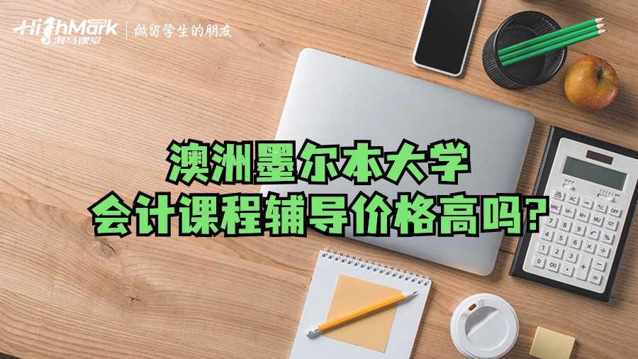澳洲墨爾本大學(xué)會(huì)計(jì)課程輔導(dǎo)價(jià)格高嗎?