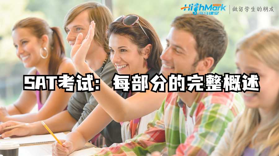 SAT考試：每部分的完整概述