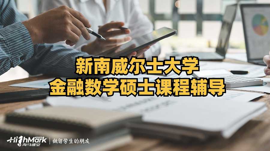 新南威爾士大學金融數(shù)學碩士課程輔導