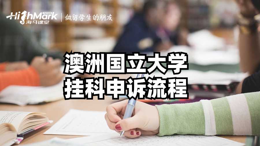 澳洲國立大學掛科申訴流程
