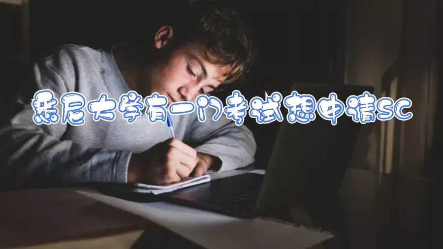 悉尼大學(xué)有一門(mén)考試想申請(qǐng)SC