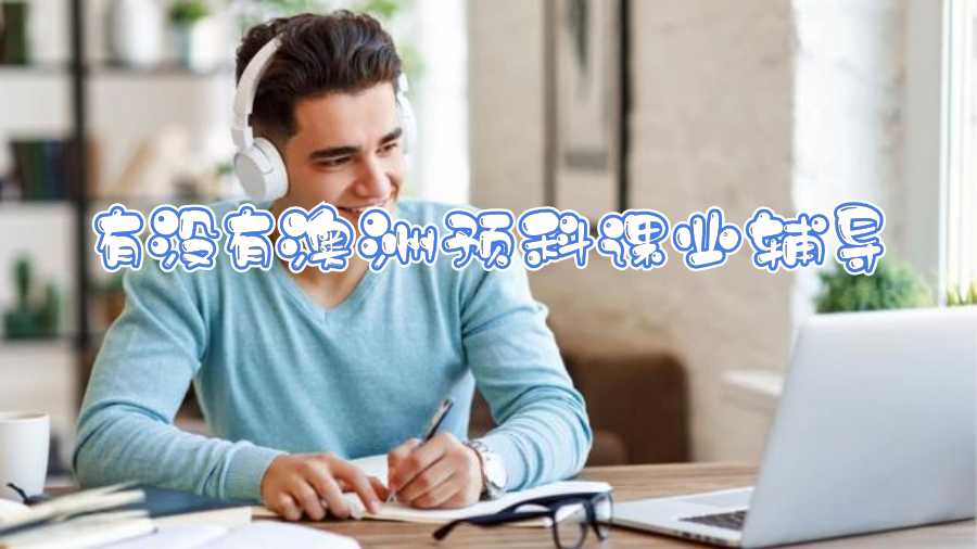 有沒有澳洲預(yù)科課業(yè)輔導(dǎo)