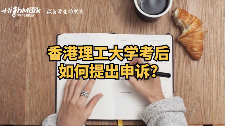 香港理工大學(xué)考后如何提出申訴?