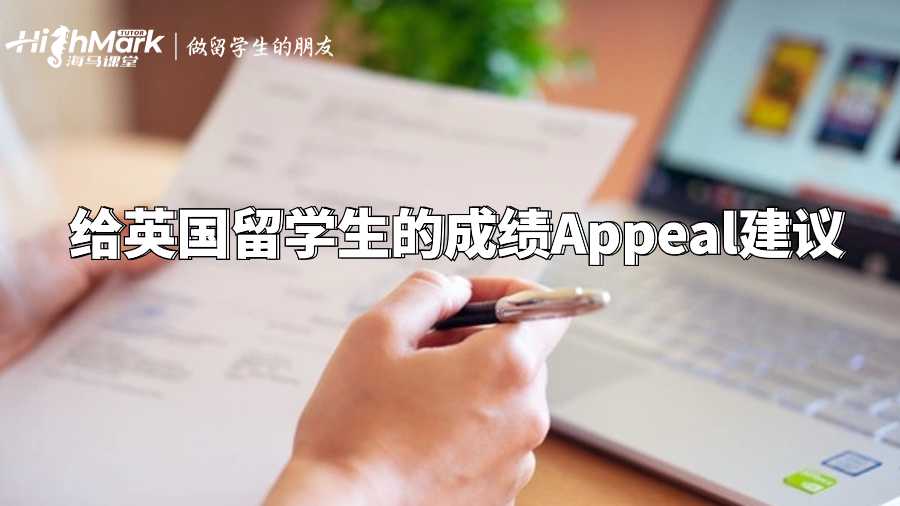 給英國留學生的成績Appeal建議