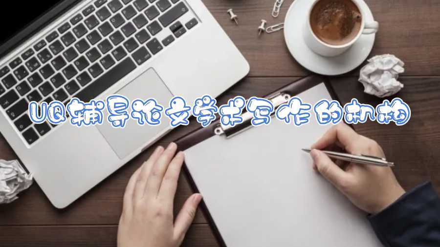 UQ輔導(dǎo)論文學(xué)術(shù)寫作的機(jī)構(gòu)