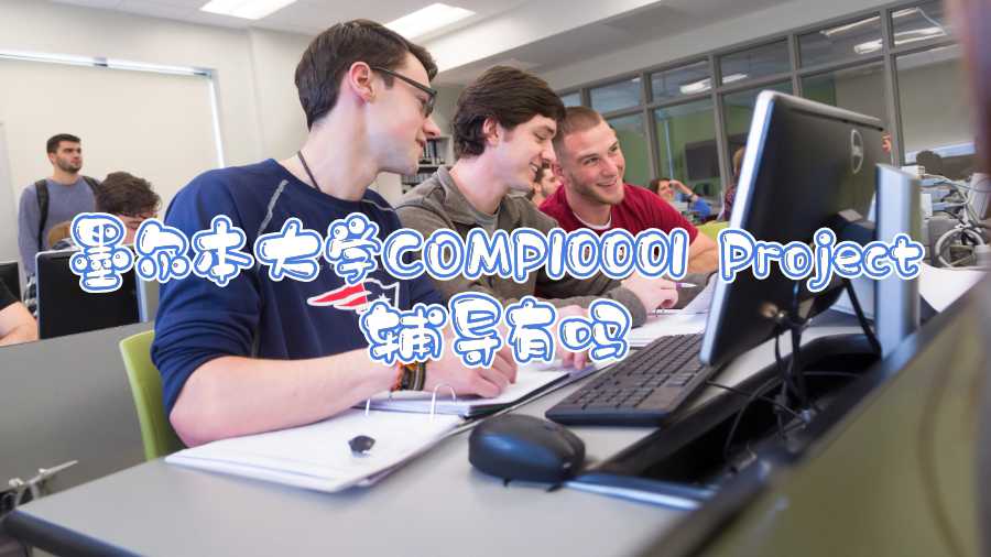 墨爾本大學(xué)COMP10001 Project輔導(dǎo)有嗎