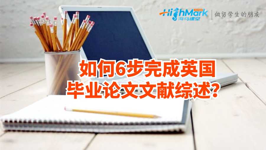 如何6步完成英國畢業(yè)論文文獻(xiàn)綜述？