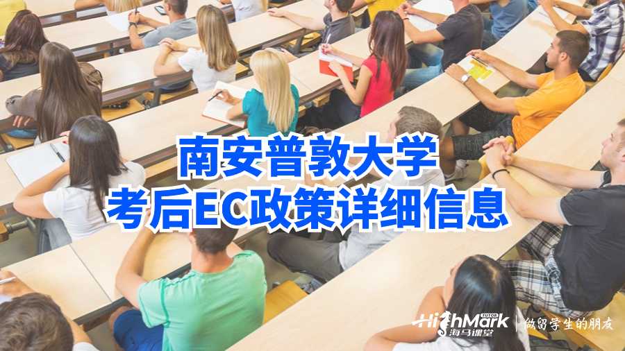 南安普敦大學(xué)考后EC政策詳細(xì)信息