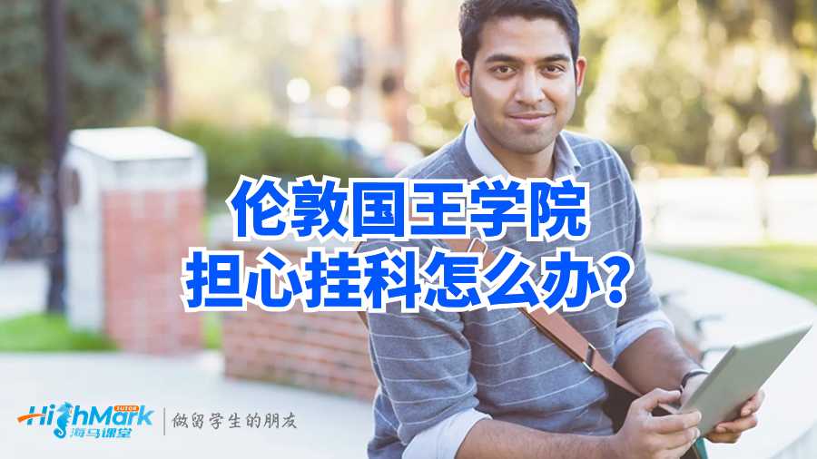 倫敦國王學(xué)院擔(dān)心掛科怎么辦?