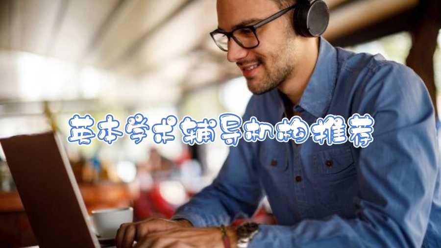 英本學術(shù)輔導機構(gòu)推薦