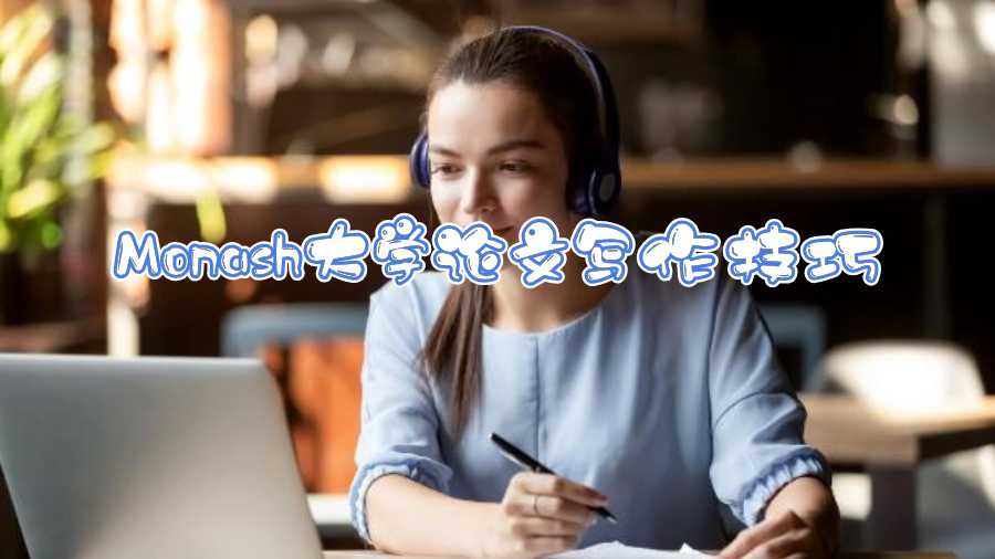 Monash大學論文輔導(dǎo)
