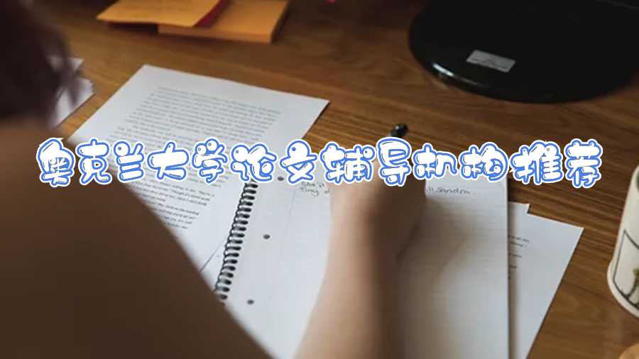 奧克蘭大學(xué)論文輔導(dǎo)機(jī)構(gòu)推薦