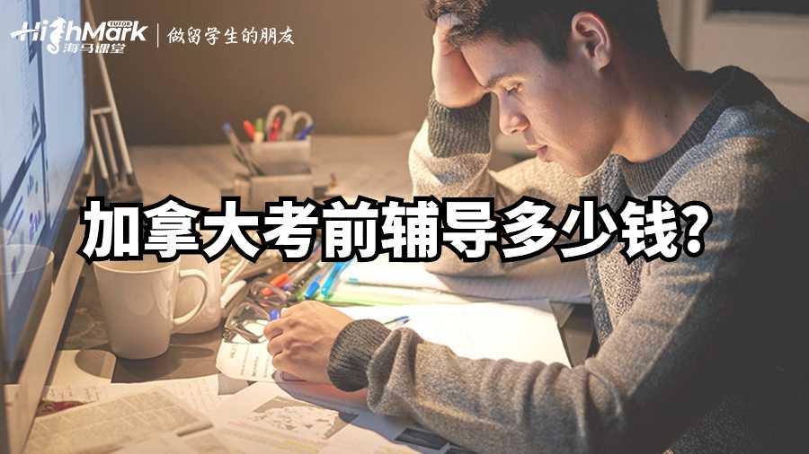加拿大考前輔導多少錢?