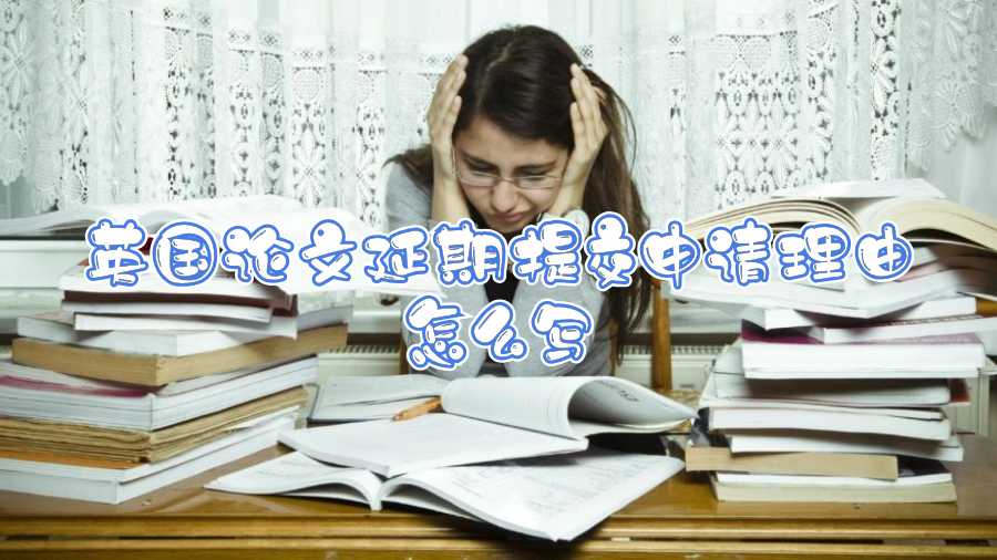 英國論文延期提交申請理由怎么寫